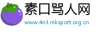 素口骂人网